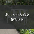 注文住宅で理想の庭を実現したい！おしゃれな庭を作るコツをご紹介！