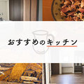 注文住宅で理想のキッチンを実現させませんか？おすすめのキッチンをご紹介！