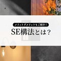 SE構法とは？メリットデメリットやどのような構法なのかご紹介します！