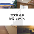 注文住宅をお考えの方へ！階段に関する様々なことを解説します！