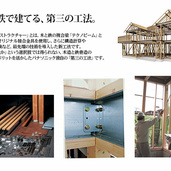 木＋鉄で建てる、パナソニックの第三の工法。