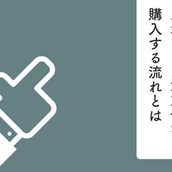 土地なしで注文住宅を購入する流れとは？失敗しないためのコツやポイントもご紹介！