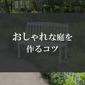 注文住宅で理想の庭を実現したい！おしゃれな庭を作るコツをご紹介！