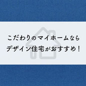 こだわりのマイホームならデザイン住宅がおすすめ！