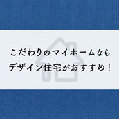 こだわりのマイホームならデザイン住宅がおすすめ！