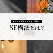 SE構法とは？メリットデメリットやどのような構法なのかご紹介します！