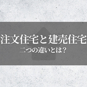 注文住宅と建売住宅の違いとは？メリットデメリットやポイントもご紹介します！