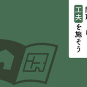 新しく建てる家でこだわりを見せたい方へ！間取りに工夫を施してみましょう！