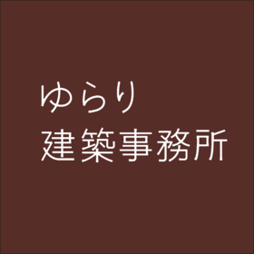 安藤　亨英     安藤　節子/ゆらり建築事務所