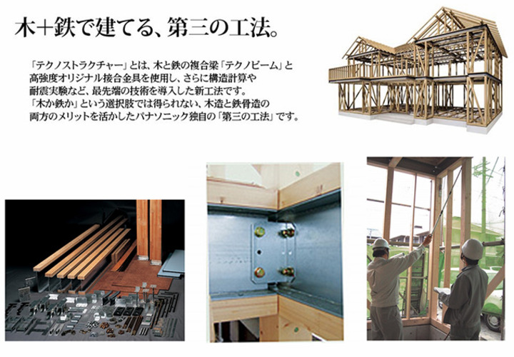 木＋鉄で建てる、パナソニックの第三の工法。