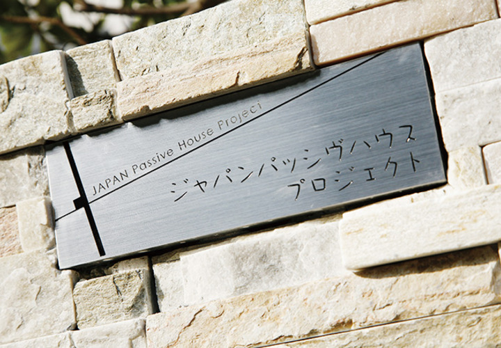 パッシヴハウスプロジェクト表札