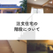 注文住宅をお考えの方へ！階段に関する様々なことを解説します！