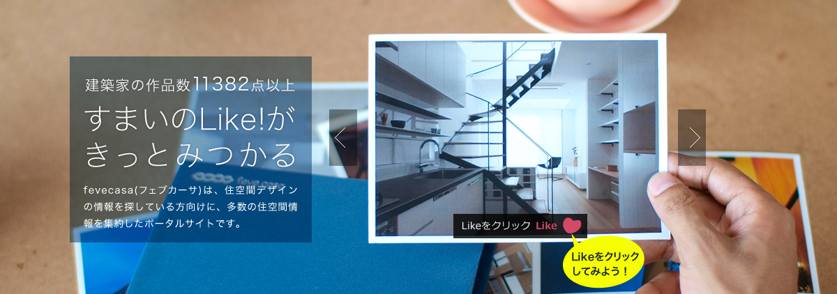 自分らしい『住まい』との出会いがここにある