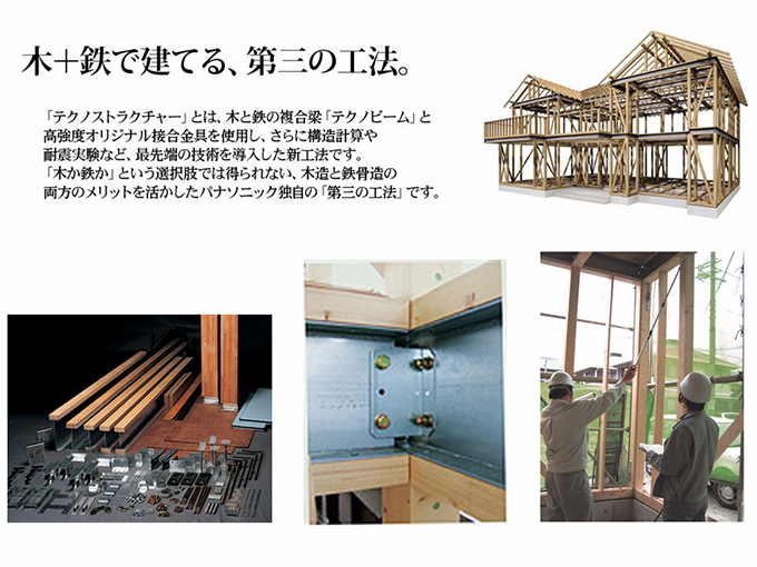 木＋鉄で建てる、パナソニックの第三の工法。