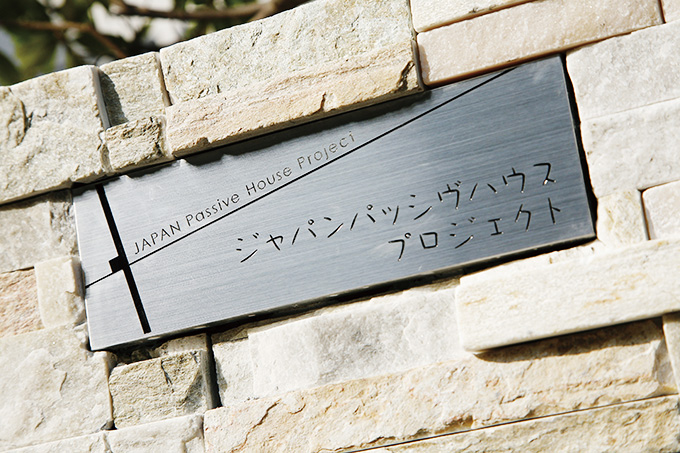 パッシヴハウスプロジェクト表札
